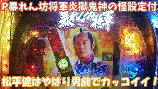 設定付暴れん坊将軍が鬼をぶった切る！【P店実戦＃050】P暴れん坊将軍 炎獄鬼神の怪設定付 [upl. by Vanni588]