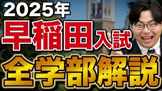 【ほぼ国公立】新しくなった早稲田大学の入試方式を全学部紹介 [upl. by Haynor]