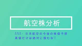 【航空株分析】高値だけは絶対掴むな来週以降の動き分析しましたANA・日本航空 [upl. by Olenta772]