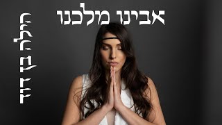 אבינו מלכנו  הילה בן דוד  AVINU MALKEINU  Hila Ben David [upl. by Ydniahs]