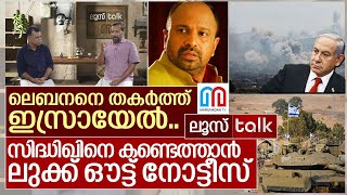 ലെബനന്റെ വീഴ്ചയും സിദ്ധിഖിന്റെ ഒളിച്ചോട്ടവും I Loose talk Episode 501 [upl. by Burrow475]