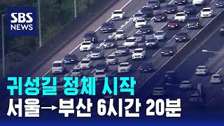 귀성길 정체 시작…서울→부산 6시간 20분  SBS [upl. by Nyral]