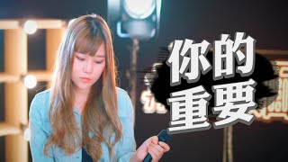 馬馬【 你的重要】超熱門翻唱COVER  泡麵 [upl. by Idnyc]