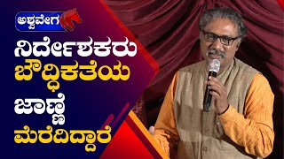 Suchendra Prasad  ನಿರ್ದೇಶಕರು ಬೌದ್ಧಿಕತೆಯ ಜಾಣೆ ಮೆರೆದಿದ್ದಾರೆ  AshwaveegaNews24x7 [upl. by Eyde]