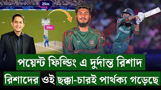 রিশাদের ওই ছক্কাচারই ম্যাচ ঘুরিয়েছে৷ পয়েন্ট ফিল্ডিং এ নতুন আবিস্কার রিশাদ  On Field 2024 [upl. by Lymn]