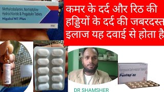 Higabantplus Tab and Dolonoxicam Injections कमर के दर्द और रिठ की हड्डियों के दर्द की जबरदस्त दवाई [upl. by Gibbon597]