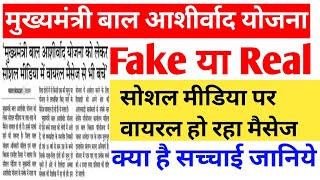 Mukhyamantri Bal Ashirwad Yojna  Fake Ya Real  MP Bal Ashirwad Yojna Fake Ya Real latest News [upl. by Ernald]