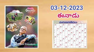 Eenaadu padavinodam answers today 03122023ఈనాడు పదవినోదం సమాధానాలు03122023Telugu puzzle [upl. by Anirok]