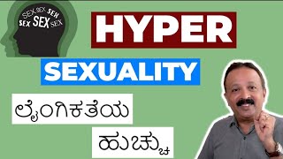 HypersexualityCompulsive Sexual Behaviour ಲೈಂಗಿಕತೆಯ ಹುಚ್ಚುsexeducationinkannada [upl. by Hannah]