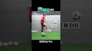 밸런스  터치 훈련 ⚽️ [upl. by Kirre]