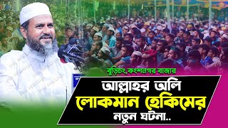 আল্লাহর অলি লোকমান হেকিমের নতুন ঘটনা কংশনগর বাজারবুড়িচং মোশতাক ফয়েজী  Mostak Foyezi [upl. by Onez]