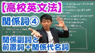 【高校英文法】関係詞④ 〜「関係副詞」と「前置詞＋関係代名詞」の全体像〜 [upl. by Chadd]