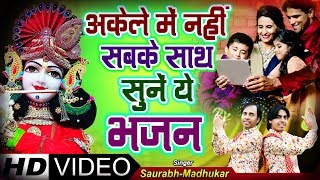 18 से 30 साल के भक्तों को खूब पसंद आ रहा है ये भजन  Special Khatu Shyam Bhajan  Saurabh Madhukar [upl. by Elyn]