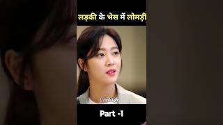 Ladki ke vesh mein lomdi😱👑movie explore review bollywood shortvideo shortfeed shorts [upl. by Moriyama129]