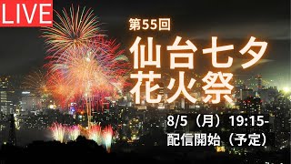 【LIVE】仙台七夕花火祭 Fireworks festival livestream from Sendai [upl. by Gamin642]