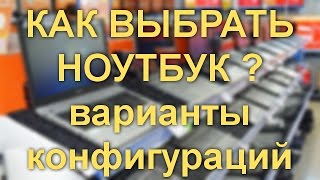 КАК ВЫБРАТЬ НОУТБУК  ВЫБИРАЕМ КОНФИГУРАЦИЮ [upl. by Ekard]