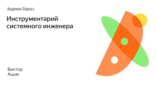 002 Инструментарий системного инженера  Виктор Ашик [upl. by Tutto31]