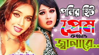 পলির হিট গান প্রেম কখনও জ্বালারে ll Prem Ka Khono Jalare l Bengali Film Song [upl. by Erhard]