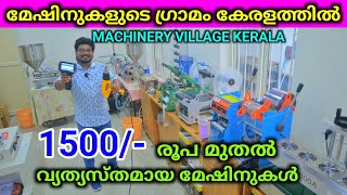 മേഷിനുകളുടെ ഗ്രാമം കേരളത്തിൽ Best Low price Packing Machinery Factory [upl. by Raul]