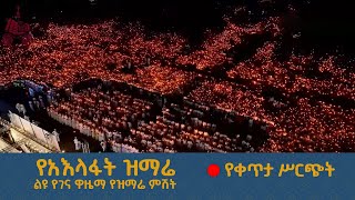 የአእላፋት ዝማሬ  የቀጥታ ሥርጭት  ሀገሬ ቴቪ  ልዩ የልደት በዓል ዋዜማ ዝግጅት [upl. by Felita]