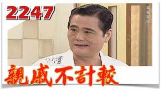 親戚不計較 EP2247FTVDRAMA​ [upl. by Michi]