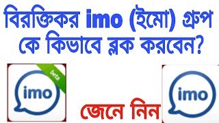 বিরক্তিকর imoইমো গ্রুপ কিভাবে ব্লক করবেন না জানলে জেনে নিন  How to block imo group [upl. by Nitaj1]