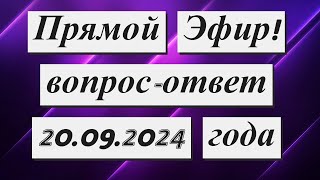 Прямой Эфир 20092024 года [upl. by Neu]