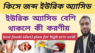 ইউরিক অ্যাসিড এবং পথ্য uric acid and diet  Gout diet meal plan  Uric acidbest amp worst foods [upl. by Attelrahs]