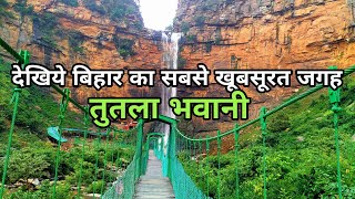 Maa Tutla Bhawani Waterfall Rohtas  Maa Tutleshwari Bhawani Dham  तुतला भवानी  Rohtas Bihar [upl. by Edana]