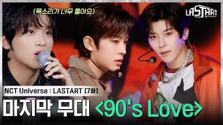 EP7 각자만의 색깔을 입혀낸 90s Love 팀💚 NCT 쟈니와 해찬의 호평을 받은 연습생은 [upl. by Atsyrt]