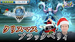 『トーラムオンラインToram Online』公式生放送 クリスマスイベント！ブラックベリィ実況プレイ！ 1612 [upl. by Alberic]