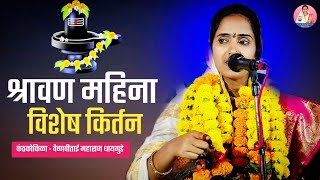 श्रावण महिना विशेष कीर्तन  हभप वैष्णवीताई धायगुडे यांचे किर्तन  vaishnavi tai dhaygude kirtan [upl. by Marya]