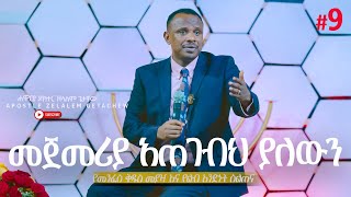 መጀመሪያ አጠገብህ ያለውን የመንፈስ ቅዱስ መያዣ እና የልብ አንድነት ስልጠና ክፍል 9  Apostle Zelalem Getachew [upl. by Deden]