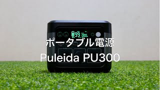 超コンパクトなポータブル電源！Puleida PU300 を使ってみた！（レビュー） [upl. by Ardnazxela]