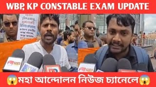 WBP KP CONSTABLE EXAM UPDATE 😱 KOLKATA POLICE CONSTABLE EXAM DATE 2024 🔥 WBP CONSTABLE EXAM DATE [upl. by Lucie125]