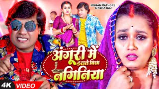 Video  Mohan Rathore। अंगूरी में डसले बिया नगिनिया  Neha Raj का धमाकेदार वीडियो  Bhojpuri Song [upl. by Juley]