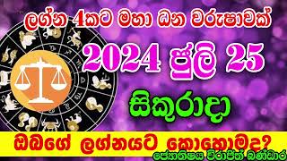 Daily Horoscope  Dawase Lagna Palapala  2024 ජුලි මස 26 වන සිකුරාදා  Daily Predictions  Horosco [upl. by Sirrom]