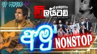 අමු NONSTOP EMBILIPITIYA DELIGHTED SP music official [upl. by Oehsen]