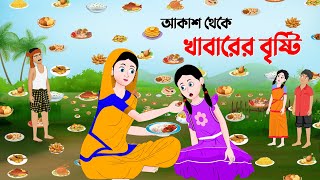 আকাশ থেকে খাবারের বৃষ্টি  Bangla Animation Golpo  Bengali Fairy Tales Cartoon  Dhada Point [upl. by Barabbas]