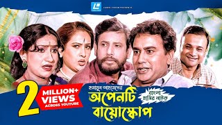 Openti Bioscope  অপেনটি বায়োস্কোপ  বাংলা নাটক  Humayun Ahmed l Asaduzzaman Noor  Zahid Hasan [upl. by Ecnaiva]