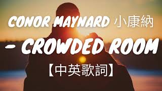 英文抒情歌《擁擠房間》Conor Maynard小康納  Crowded Room【中英歌詞】 [upl. by Ettenuahs]