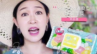 Saborino清爽型早安面膜用後感 ！｜MayJune Shines [upl. by Corri]