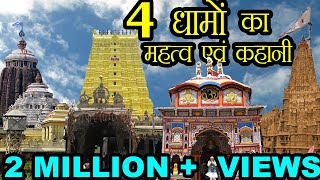 Importance of Char Dham  चार धाम का महत्व  Story of Char Dham चार धाम की कहानी [upl. by Faber]