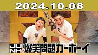 爆笑問題カーボーイ 2024年10月08日 [upl. by Jak549]