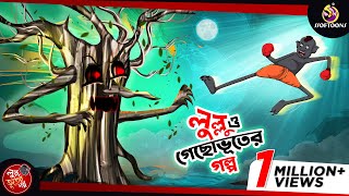 লুল্লু ও গাছ ভূতের গল্প  LULLU BHUTER BANGLA CARTOON  BENGALI GHOST STORIES  SSOFTOONS [upl. by Justicz401]