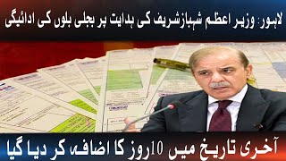 Lahore Prime Minister Shehbaz Sharif Extends Electricity Bill Payment Deadline by 10 Days [upl. by Kampmann]