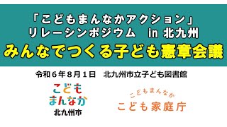 みんなでつくる子ども憲章会議 ～「こどもまんなかアクション」リレーシンポジウム in北九州～（ダイジェスト） [upl. by Naras]