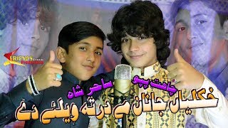 Pashtoo New Songs 2019 Chahat Pappu amp Sahir Shah New Tapy Tapay  Wa Khkuliya Janan Me Darta Weli De [upl. by Wilcox513]