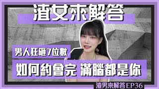 【渣女來解答ep36】外表普通，男人狂砸錢！分享撩男術｜凹凹葳 [upl. by Israeli]