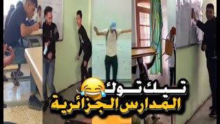 مقاطع التيك توك في المدارس الجزائرية 🤣🇩🇿 الجزء 2 Part 🤣😂 [upl. by Jada]